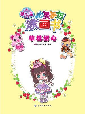 cover image of 草莓甜心